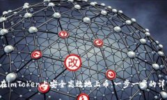  如何在imToken上安全高效地