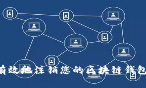 如何安全有效地注销您的区块链钱包：全面指南