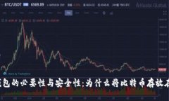 比特币钱包的必要性与安