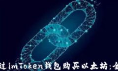 如何通过imToken钱包购买以