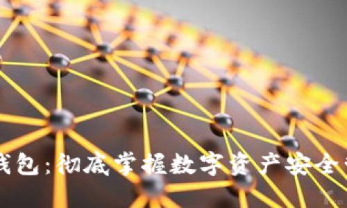 区块链内钱包：彻底掌握数字资产安全管理的未来