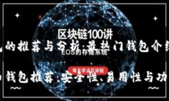比特币钱包的推荐与分析
