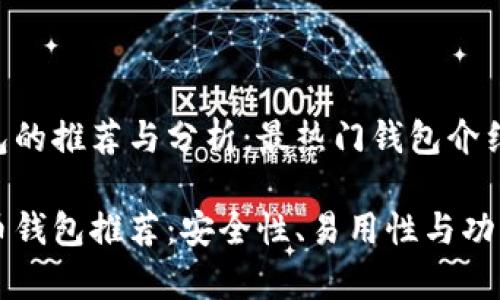 比特币钱包的推荐与分析：最热门钱包介绍

顶尖比特币钱包推荐：安全性、易用性与功能全面分析