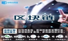 全面解析以太坊热钱包：