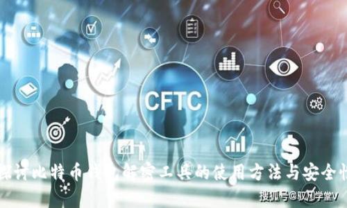 深入探讨比特币钱包解密工具的使用方法与安全性分析