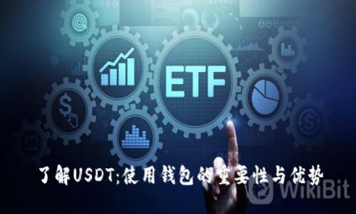 了解USDT：使用钱包的重要性与优势
