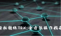 : 在imToken中轻松转账TRX：