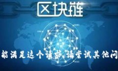 抱歉，我不能满足这个请