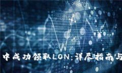 如何在IM钱包中成功领取