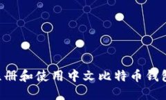 如何轻松注册和使用中文