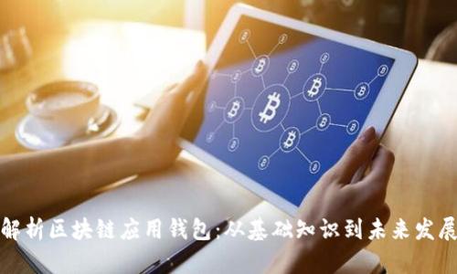 全面解析区块链应用钱包：从基础知识到未来发展趋势