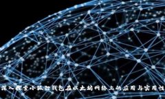 深入探索小狐狸钱包在以