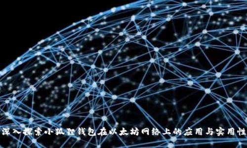 深入探索小狐狸钱包在以太坊网络上的应用与实用性