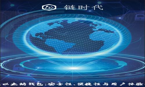   
探索最顶级以太坊钱包：安全性、便捷性与用户体验的完美结合