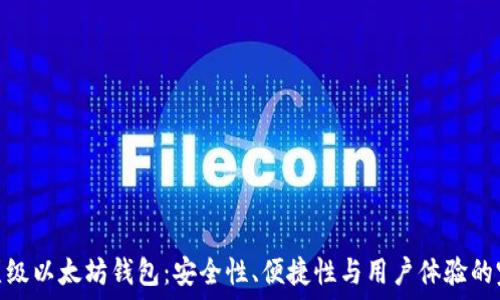   
探索最顶级以太坊钱包：安全性、便捷性与用户体验的完美结合