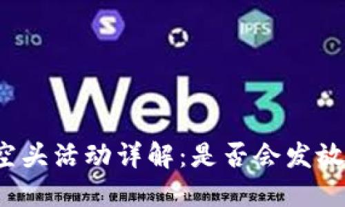 TP钱包空头活动详解：是否会发放比特币？