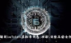 全面解析imToken虚拟币钱包