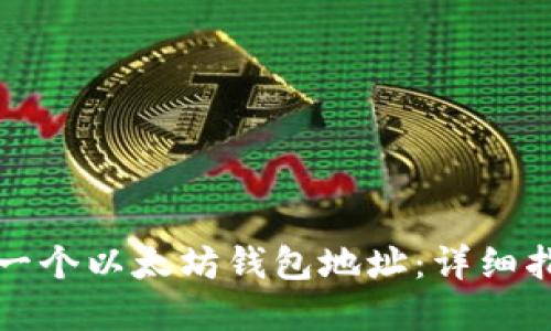 如何轻松创建一个以太坊钱包地址：详细指南与最佳实践