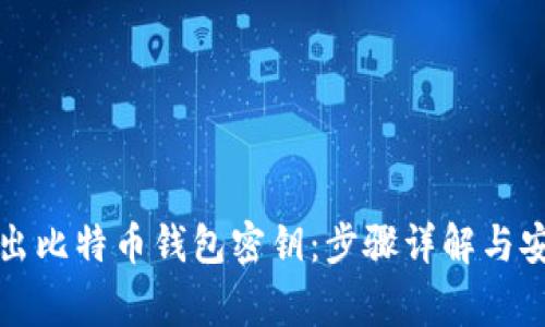 如何批量导出比特币钱包密钥：步骤详解与安全注意事项