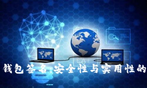 区块链多钱包签名：安全性与实用性的完美结合