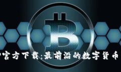 IM币APP官方下载：最前沿的