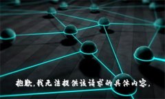 抱歉，我无法提供该请求