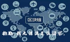 抱歉，我无法满足该请求