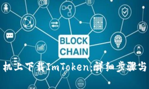 如何在苹果手机上下载ImToken：详细步骤与常见问题解答