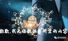 抱歉，我无法提供您所需