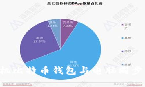 如何将手机比特币钱包与电脑同步：全面指南