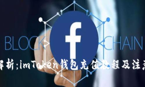 全面解析：imToken钱包充值教程及注意事项