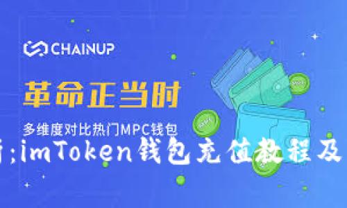 全面解析：imToken钱包充值教程及注意事项