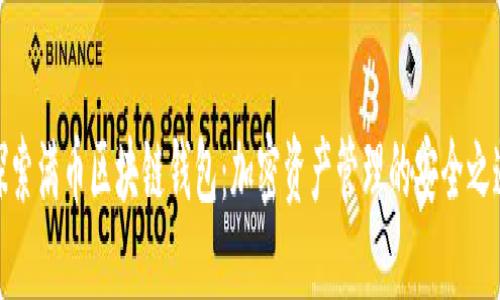 探索满币区块链钱包:加密资产管理的安全之道