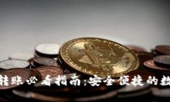imToken冷钱包转账必看指南