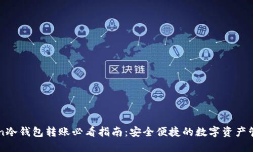 imToken冷钱包转账必看指南：安全便捷的数字资产管理教程