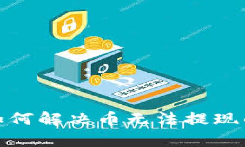 :IM钱包：如何解决币无法提现的问题详解