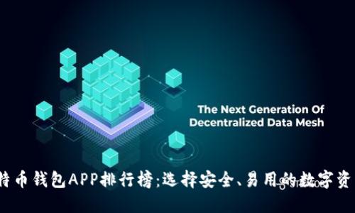 2023年比特币钱包APP排行榜：选择安全、易用的数字资产管理工具