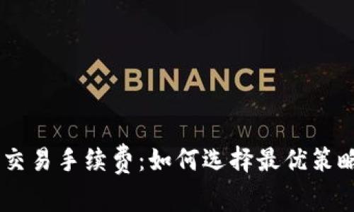 全面解析虚拟币钱包交易手续费：如何选择最优策略，降低成本，提高收益