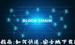2023年最新指南：如何快速