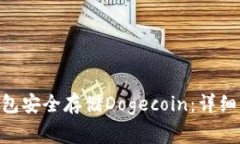 如何使用imToken钱包安全存