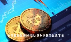 如何轻松注册iM钱包：详细
