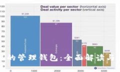 比特币里的管理钱包：全