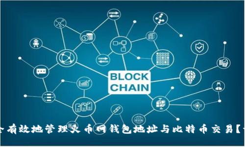 ```
如何安全有效地管理火币网钱包地址与比特币交易？详尽指南