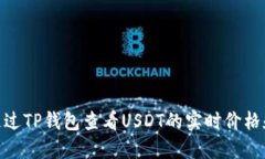 :如何通过TP钱包查看USDT的