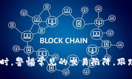 如何在 IMO 交易所上进行成功投资：全面解析与实用指南

  如何在 IMO 交易所上进行成功投资：全面解析与实用指南 / 

 guanjianci IMO交易所,数字货币,投资,区块链 /guanjianci 

引言
在数字货币迅速发展的今天，交易所作为连接投资者与各种数字资产的重要平台，其选择与使用显得尤为关键。而IMO交易所作为一个新兴的数字货币交易平台，以其独特的优势吸引了越来越多的投资者。本文将深入探讨如何在IMO交易所上进行成功的投资，涵盖交易所的基本信息、操作流程、投资策略、风险管理等内容，旨在帮助投资者在这个充满机遇与挑战的市场中立足。

一、什么是IMO交易所？
IMO交易所是一个基于区块链技术搭建的数字货币交易平台，提供各种数字资产的交易服务。与其他交易所相比，IMO交易所专注于为用户提供高效、安全、便捷的交易环境。其用户界面友好，交易手续费相对较低，还提供多种交易工具，适合不同层次的投资者使用。

二、IMO交易所的核心特点
IMO交易所的核心特点包括：
ul
    listrong高流动性：/strong作为新兴交易所，IMO通过与各大币种的深度合作，确保了平台的高流动性，使用户能够迅速找到买卖成交。/li
    listrong安全性：/strongIMO交易所采用多重安全措施，例如冷储存技术、反欺诈系统等，确保用户资产的安全。/li
    listrong多样化的交易产品：/strongIMO交易所不仅支持主流的数字货币交易，还引入了IDO（首次去中心化发行）、衍生品等多种新兴投资产品。/li
    listrong用户友好的界面：/strong新手用户也可以轻松上手，IMO的界面设计简洁，提供详细的交易指南和帮助文档。/li
/ul

三、在IMO交易所上进行投资的步骤
成功投资不仅需要选择合适的交易平台，了解其操作流程也是至关重要。下面是简单的操作步骤：

h41. 注册账号/h4
访问IMO交易所的官方网站，点击注册按钮，按照提示填写相关信息，包括邮箱、密码等，完成邮箱验证后激活账号。

h42. 身份验证/h4
为了提高安全性，IMO会要求用户进行身份验证。上传身份证件或护照，按照系统要求完成身份认证，通常在24小时内完成审核。

h43. 充值资金/h4
注册成功后，用户可以通过多种方式充值，通常支持法币充值和其他数字货币充值。根据提示选择适合的充值方式，完成资金的充值。

h44. 开始交易/h4
在资金到账后，用户可以在交易界面选择想要交易的币种，设置买入/卖出价格和数量，点击提交。用户还可以使用止损、止盈等功能进行风险控制。

h45. 提现资金/h4
若需提现，用户需进入账户管理界面，选择提现功能，输入提现金额和地址，按照提示完成相关操作。

四、投资策略与风险管理
在IMO交易所进行投资，除了灵活使用平台的各种功能，制定合理的投资策略和有效的风险管理也是必不可少的。以下是一些建议：

h41. 分散投资/h4
不要将全部资金投资于单一项目，建议将资金分散到不同的数字货币上，以分摊风险并增大获利的机会。

h42. 定期评估投资组合/h4
市场瞬息万变，定期评估持有的数字资产表现，及时调整投资组合，资产配置。

h43. 制定止损策略/h4
为避免重大损失，可以制定止损策略，一旦市场出现不利变动，及时卖出以减少损失。

h44. 保持学习与跟进市场动态/h4
数字货币市场变化快速，建议投资者关注市场新闻、技术分析和行业趋势，保持学习以提升个人的投资能力。

可能相关问题

问题一：如何评估数字货币的投资价值？
在投资数字货币前，判断其投资价值至关重要，以下是一些评估标准：

h41. 项目基本面分析/h4
对于任何数字资产，项目的背景、团队成员、技术路线、社区发展等是评估的基础。建议投资者详细研究项目白皮书，了解其核心竞争力和市场定位。

h42. 市场需求分析/h4
市场需求是决定数字货币价值的关键。观察其使用场景、用户反馈以及行业竞争等因素，可以判断该项目未来的发展空间。

h43. 技术分析/h4
通过图表，观察价格走势以及各类技术指标，可以判断市场的多空力量变化，在合适的时机进行投资。

h44. 社区活跃度/h4
一个活跃的社区往往意味着项目的持续发展动力。可以关注社区的讨论、开发者的互动频率，以及社交媒体上的热度。

问题二：在IMO交易所进行交易有哪些常见的陷阱？
每个投资者都应该警惕常见的陷阱，以保护自己的投资利益：

h41. 高杠杆交易的风险/h4
虽然高杠杆交易可能带来较高的收益，但同样伴随着巨大的风险。初学者应当谨慎使用，避免因市场波动导致资金的快速损失。

h42. 辨别虚假项目/h4
市场上有诸多项目并非真实可行，投资者需具备辨别能力，避免追涨杀跌导致的损失。

h43. 追涨心理/h4
在市场情绪高涨时，很多投资者容易产生追涨的心理，理性分析市场发展和自身能力，切忌盲目跟风。

h44. 忽视安全防范/h4
安全是投资的基础，投资者必须重视账号安全、资产存放和网络环境的保护，定期更换密码和使用双重认证。

问题三：未来IMO交易所的趋势与发展前景如何？
IMO交易所的未来发展受多方面因素影响，以下是其可能的发展趋势：

h41. 合规与监管加强/h4
随着全球对数字货币的重视，监管政策将不断完善，IMO交易所需遵循当地法规，提升其合规性与透明度。

h42. 交易产品创新/h4
未来，IMO交易所可能会推出更多创新型交易产品，如去中心化交易、纳入NFT市场等，以适应多元化的投资需求。

h43. 用户体验/h4
随着竞争的加剧，IMO交易所将持续提高用户体验，操作流程，丰富用户服务，吸引更多用户。

h44. 社区建设与用户教育/h4
鼓励用户参与社区互动与学习是IMO交易所发展的重要方向，建立良好的用户关系，增强用户粘性，有助于其长期发展。

结论
IMO交易所作为一个新兴的数字货币交易平台，在投资者心目中逐渐占据了一席之地。通过深入了解其操作流程、投资策略与风险管理，投资者能够更有效地在市场中立足。同时，警惕常见的交易陷阱，跟踪市场动态为成功投资提供保障。随着行业的发展，IMO交易所仍将面临诸多挑战，但前景依旧可期。