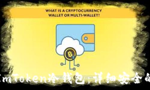   
如何创建ImToken冷钱包：详细安全的分步指南