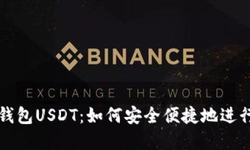 探索国外电子钱包USDT：如何安全便捷地进行数字货币交易