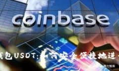 探索国外电子钱包USDT：如