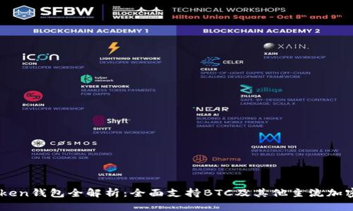 imToken钱包全解析：全面支持BTC及其他主流加密货币