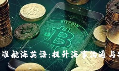 掌握IMO标准航海英语：提升海事沟通与安全的关键